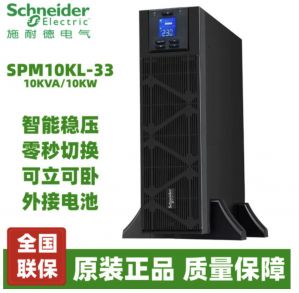 APC施耐德UPS不间断电源 SPM10KL/15KL/20KL-33 高频在线式 外接电池 SPM10KL-33