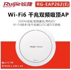 锐捷（Ruijie）无线吸顶AP千兆/百兆 双频/单频 室内/室外 高密高带机 RG-EAP262(E) WIFI6/2976M 全新原装正品含税13%