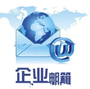 域名邮箱服务